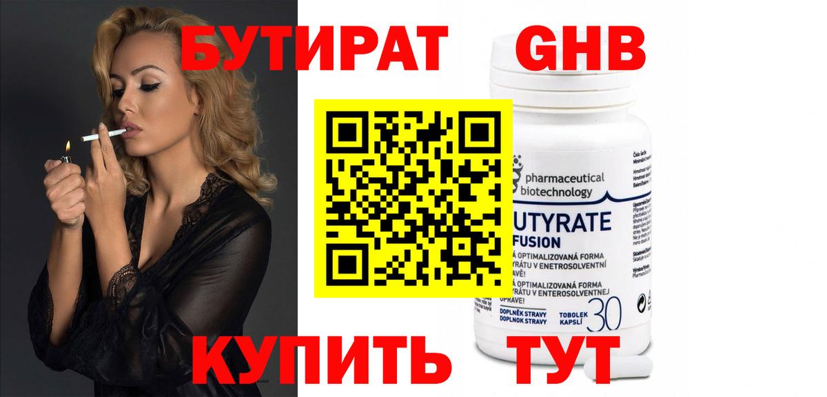 Бутират 99% Керчь