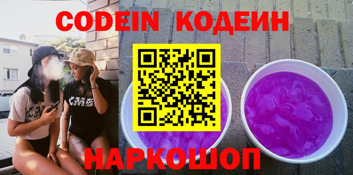 Codein Purple Drank Керчь